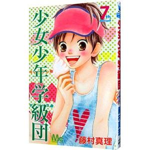 少女少年学級団 7／藤村真理