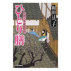 ひとり膳 （料理人季蔵捕物控シリーズ１１）／和田はつ子