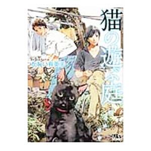 猫の遊ぶ庭／かわい有美子