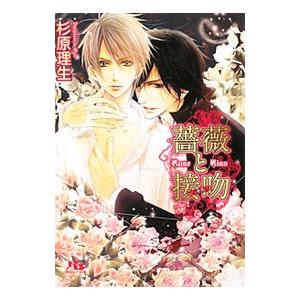 薔薇と接吻（薔薇と接吻シリーズ1）／杉原理生