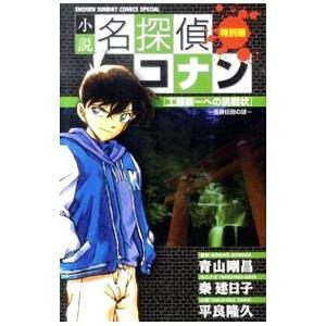 小説名探偵コナン 工藤新一への挑戦状〜怪鳥伝説の謎〜／青山剛昌
