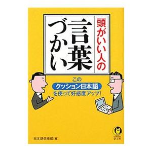 頭がいい人の言葉づかい／日本語倶楽部【編】