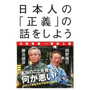 日本人の「正義」の話をしよう−白熱教室ｉｎ岡野工業−／岡野雅行／勝谷誠彦