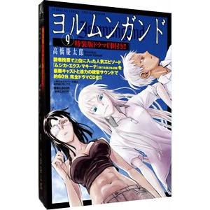 ヨルムンガンド 9 特装版／高橋慶太郎