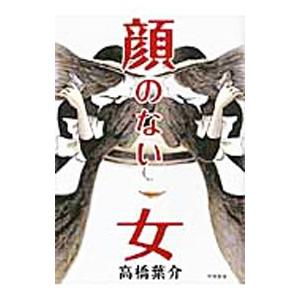顔のない女／高橋葉介