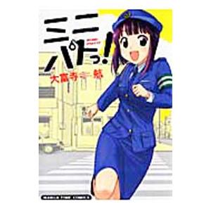 ミニパトっ／大富寺航