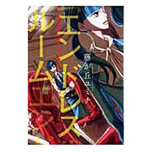 エンドレスルーム／藤が丘ユミチ