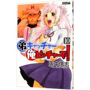 弟キャッチャー俺ピッチャーで！ 10／兎中信志