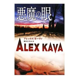 悪魔の眼 【新装版】／アレックス・カーヴァ