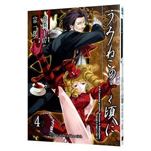 初回50 Offクーポン うみねこのなく頃に Episode4 Alliance Of The Golden Witch 4 電子書籍版 B Ebookjapan 通販 Yahoo ショッピング