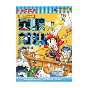 学校勝ちぬき戦 実験対決(3)−光の対決−／ゴムドリco．