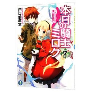 本日の騎士ミロク7 電子書籍版 著者 田口仙年堂 イラスト 高階聖人 B Ebookjapan 通販 Yahoo ショッピング