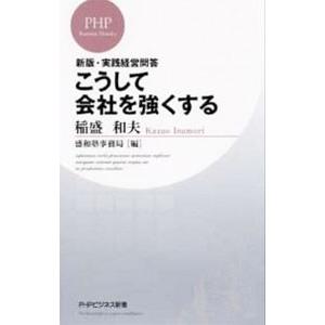 こうして会社を強くする／稲盛和夫