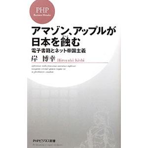 アマゾン、アップルが日本を蝕む／岸博幸