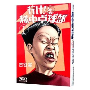 行け！稲中卓球部 1／古谷実