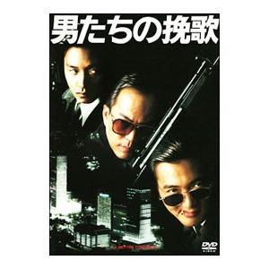 DVD／男たちの挽歌 デジタル・リマスター版
