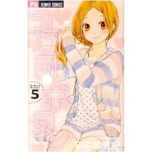 ココロ ボタン 5 宇佐美真紀 Bk Bookfanプレミアム 通販 Yahoo ショッピング