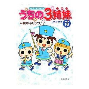うちの3姉妹傑作選(16)−みんなで行進−／松本ぷりっつ : ネットオフ