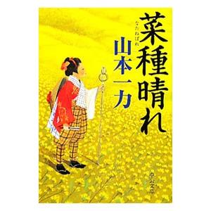 菜種晴れ／山本一力