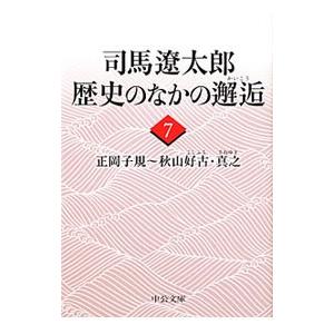 司馬遼太郎歴史のなかの邂逅（7)−正岡子規〜秋山好古・真之−／司馬遼太郎