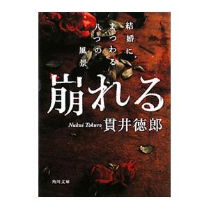 崩れる 結婚にまつわる八つの風景／貫井徳郎