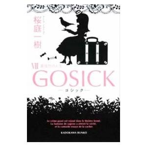 ＧＯＳＩＣＫ(7)−薔薇色の人生−／桜庭一樹｜ネットオフ ヤフー店