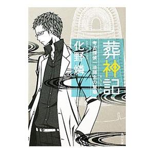 葬神記 考古探偵一法師全の慧眼／化野燐