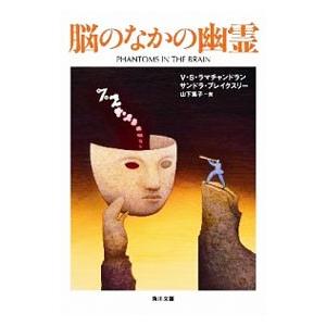 脳のなかの幽霊／V・S・ラマチャンドラン／サンドラ・ブレイクスリー