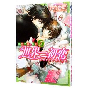 「世界一初恋 ~小野寺律の場合~」 全巻セット 1-20巻 新品 / 世界一初恋 〜小野寺律の場合〜 (1-20巻 最新刊) 全巻