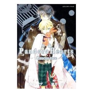 小説 PandoraHearts −Caucus race−／若宮シノブ