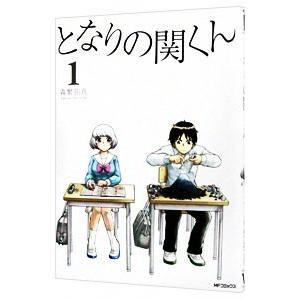 となりの関くん 1／森繁拓真