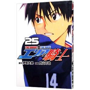 エリアの騎士 25／月山可也