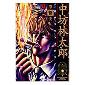 公権力横領捜査官 中坊林太郎 2／原哲夫