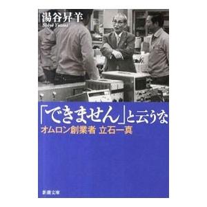 「できません」と云うな−オムロン創業者立石一真−／湯谷昇羊