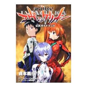 新世紀エヴァンゲリオン公式ガイドブック／貞本義行