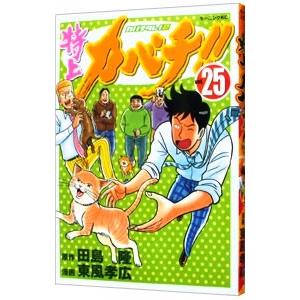 特上カバチ！！−カバチタレ！２− 25／東風孝広