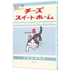 チーズスイートホーム 8／こなみかなた