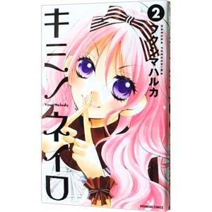 キミノネイロ 2 電子書籍版 フクシマハルカ B Ebookjapan 通販 Yahoo ショッピング