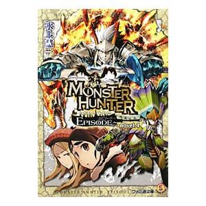 モンスターハンターEPISODE 4／氷上慧一