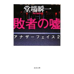 敗者の嘘 （アナザーフェイスシリーズ２）／堂場瞬一