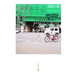 「また、必ず会おう」と誰もが言った。／喜多川泰