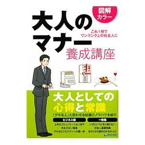 大人のマナー養成講座 これ１冊でワンランク上の社会人に／できる大人向上委員会【編】