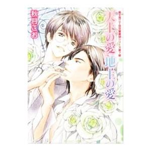 天上の愛 地上の愛 （富士見二丁目交響楽団シリーズ＜第７部＞）／秋月こお