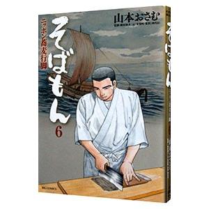そばもん−ニッポン蕎麦行脚− 6／山本おさむ
