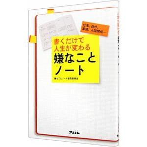 書くだけで人生が変わる嫌なことノート／嫌なことノート普及委員会