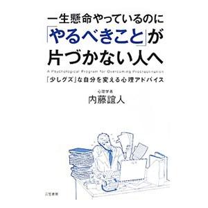一生懸命やっているのに「やるべきこと」が片づかない人へ／内藤誼人