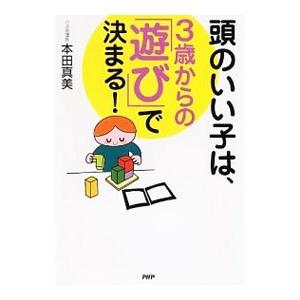 頭のいい子は、3歳からの「遊び」で決まる！／本田真美