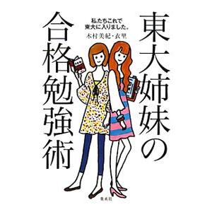 東大姉妹の合格勉強術／木村美紀