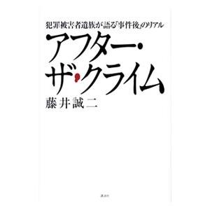 アフター・ザ・クライム／藤井誠二