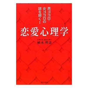 植木理恵 恋愛 心理関連書籍 の商品一覧 歴史 心理 教育 本 雑誌 コミック 通販 Yahoo ショッピング